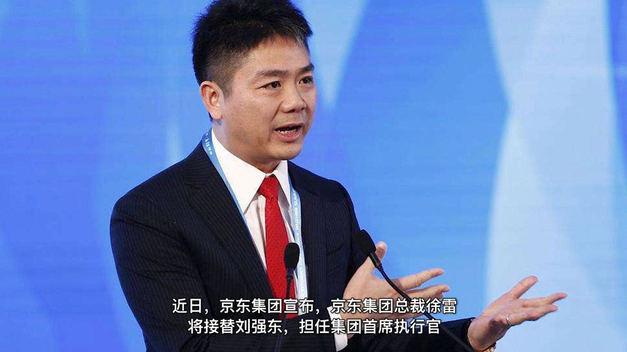 不到50岁就退出，京东高层变阵，刘强东卸任集团CEO